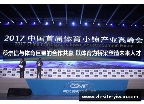 蔡崇信与体育巨星的合作共赢 以体育为桥梁塑造未来人才 蔡崇信与体育巨星的合作共赢 以体育为桥梁塑造未来人才