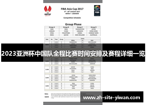 2023亚洲杯中国队全程比赛时间安排及赛程详细一览