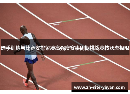 选手训练与比赛安排紧凑高强度赛事周期挑战竞技状态极限