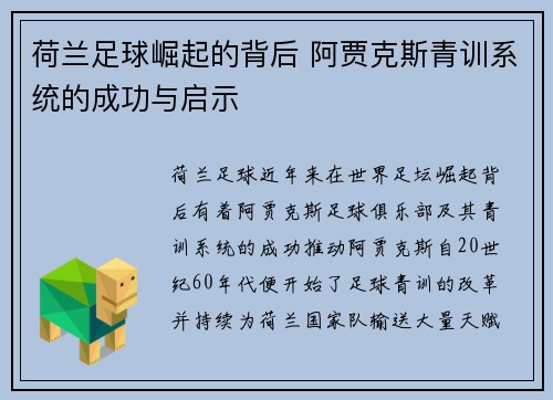 荷兰足球崛起的背后 阿贾克斯青训系统的成功与启示 荷兰足球崛起的背后 阿贾克斯青训系统的成功与启示