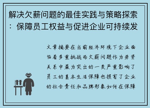 解决欠薪问题的最佳实践与策略探索：保障员工权益与促进企业可持续发展的双赢之道