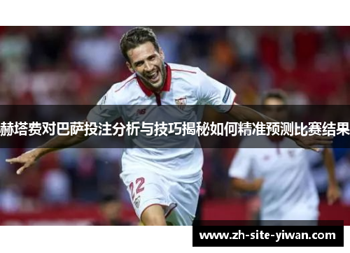 赫塔费对巴萨投注分析与技巧揭秘如何精准预测比赛结果 赫塔费对巴萨投注分析与技巧揭秘如何精准预测比赛结果