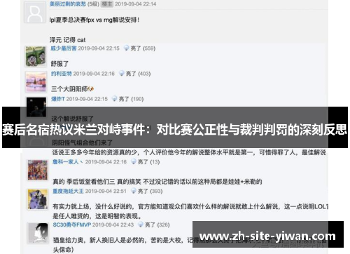 赛后名宿热议米兰对峙事件:对比赛公正性与裁判判罚的深刻反思 赛后名宿热议米兰对峙事件:对比赛公正性与裁判判罚的深刻反思