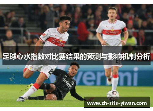 足球心水指数对比赛结果的预测与影响机制分析