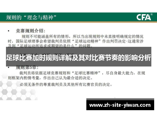 足球比赛加时规则详解及其对比赛节奏的影响分析 足球比赛加时规则详解及其对比赛节奏的影响分析