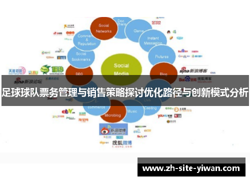 足球球队票务管理与销售策略探讨优化路径与创新模式分析 足球球队票务管理与销售策略探讨优化路径与创新模式分析