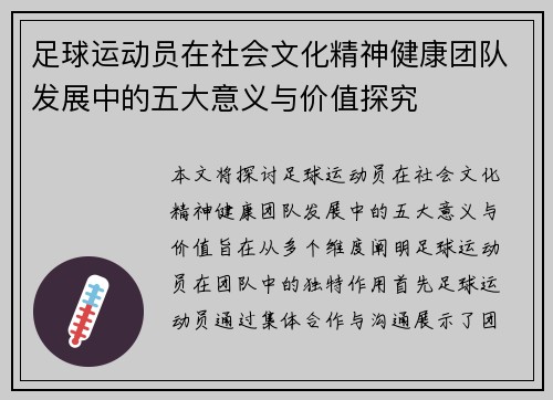 足球运动员在社会文化精神健康团队发展中的五大意义与价值探究