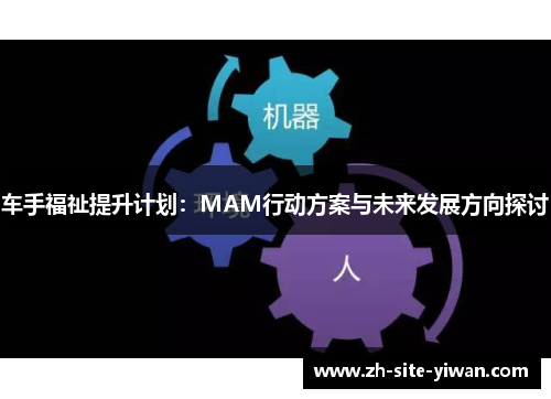 车手福祉提升计划：MAM行动方案与未来发展方向探讨