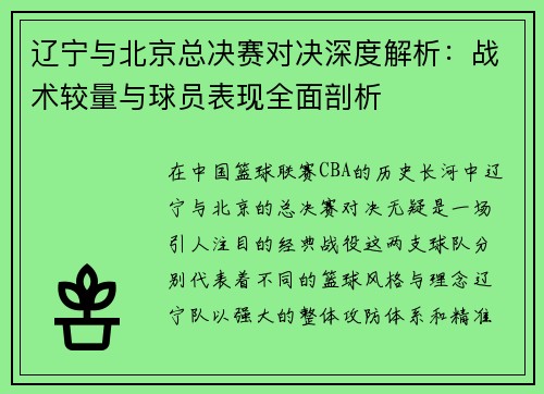 辽宁与北京总决赛对决深度解析:战术较量与球员表现全面剖析 辽宁与北京总决赛对决深度解析:战术较量与球员表现全面剖析