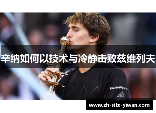 辛纳如何以技术与冷静击败兹维列夫 辛纳如何以技术与冷静击败兹维列夫