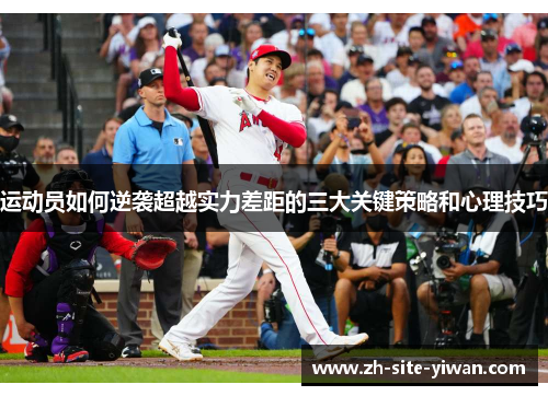 运动员如何逆袭超越实力差距的三大关键策略和心理技巧