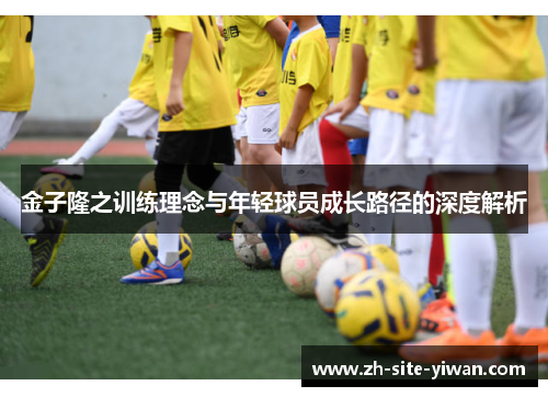 金子隆之训练理念与年轻球员成长路径的深度解析 金子隆之训练理念与年轻球员成长路径的深度解析