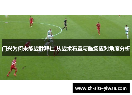 门兴为何未能战胜拜仁 从战术布置与临场应对角度分析