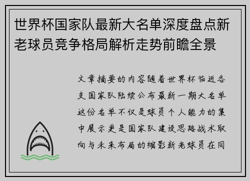世界杯国家队最新大名单深度盘点新老球员竞争格局解析走势前瞻全景 世界杯国家队最新大名单深度盘点新老球员竞争格局解析走势前瞻全景