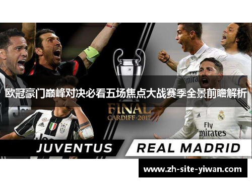 欧冠豪门巅峰对决必看五场焦点大战赛季全景前瞻解析