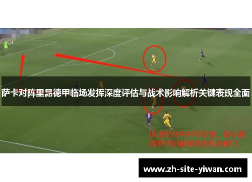 萨卡对阵里昂德甲临场发挥深度评估与战术影响解析关键表现全面
