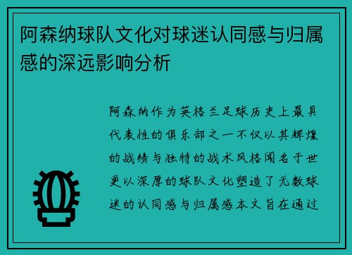 阿森纳球队文化对球迷认同感与归属感的深远影响分析 阿森纳球队文化对球迷认同感与归属感的深远影响分析