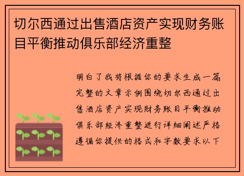 切尔西通过出售酒店资产实现财务账目平衡推动俱乐部经济重整 切尔西通过出售酒店资产实现财务账目平衡推动俱乐部经济重整