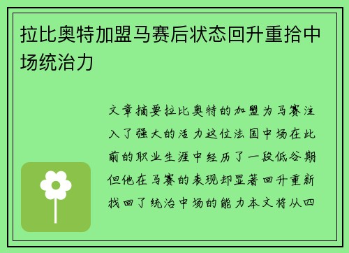 拉比奥特加盟马赛后状态回升重拾中场统治力