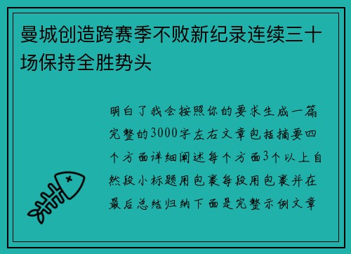 曼城创造跨赛季不败新纪录连续三十场保持全胜势头 曼城创造跨赛季不败新纪录连续三十场保持全胜势头