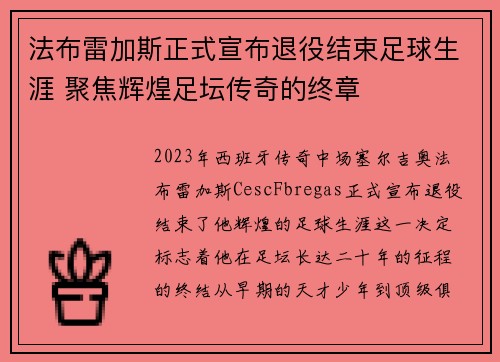 法布雷加斯正式宣布退役结束足球生涯 聚焦辉煌足坛传奇的终章 法布雷加斯正式宣布退役结束足球生涯 聚焦辉煌足坛传奇的终章