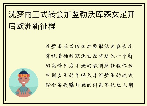 沈梦雨正式转会加盟勒沃库森女足开启欧洲新征程 沈梦雨正式转会加盟勒沃库森女足开启欧洲新征程