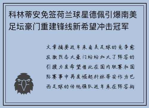 科林蒂安免签荷兰球星德佩引爆南美足坛豪门重建锋线新希望冲击冠军