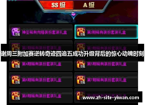 谢周三附加赛逆转奇迹四追五成功升级背后的惊心动魄时刻 谢周三附加赛逆转奇迹四追五成功升级背后的惊心动魄时刻