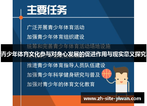 青少年体育文化参与对身心发展的促进作用与现实意义探究