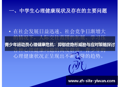 青少年运动员心理健康危机:抑郁症隐形威胁与应对策略探讨 青少年运动员心理健康危机:抑郁症隐形威胁与应对策略探讨