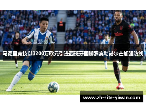 马德里竞技以3200万欧元引进西班牙国脚罗宾勒诺尔芒加强防线 马德里竞技以3200万欧元引进西班牙国脚罗宾勒诺尔芒加强防线