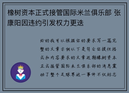 橡树资本正式接管国际米兰俱乐部 张康阳因违约引发权力更迭