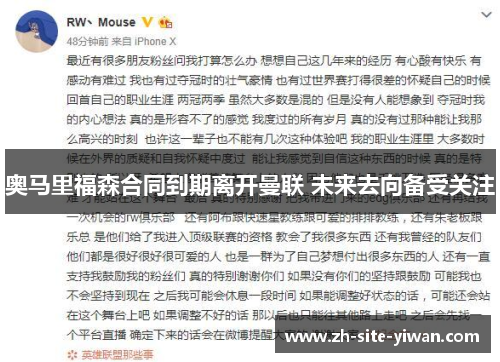 奥马里福森合同到期离开曼联 未来去向备受关注
