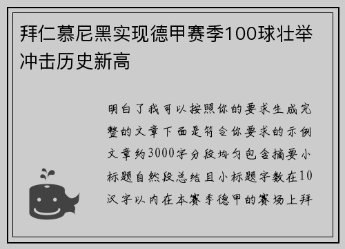 拜仁慕尼黑实现德甲赛季100球壮举 冲击历史新高