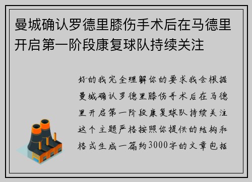 曼城确认罗德里膝伤手术后在马德里开启第一阶段康复球队持续关注