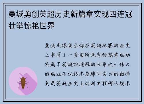 曼城勇创英超历史新篇章实现四连冠壮举惊艳世界