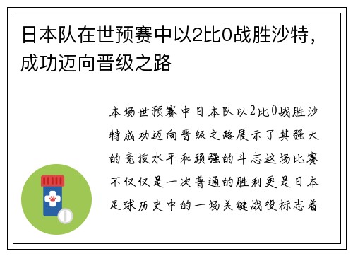日本队在世预赛中以2比0战胜沙特，成功迈向晋级之路