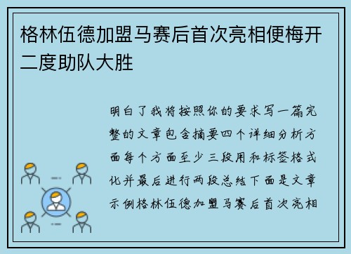 格林伍德加盟马赛后首次亮相便梅开二度助队大胜