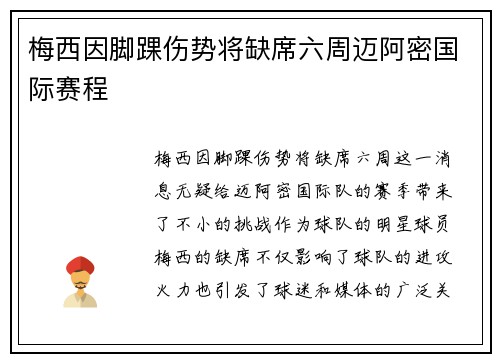 梅西因脚踝伤势将缺席六周迈阿密国际赛程