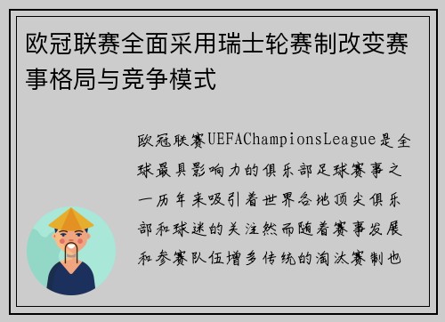 欧冠联赛全面采用瑞士轮赛制改变赛事格局与竞争模式