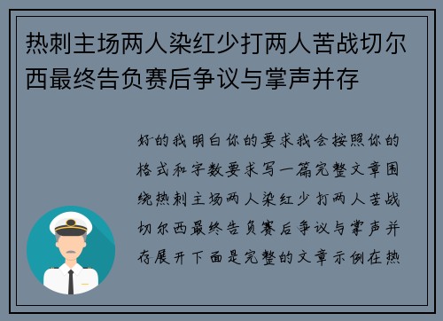 热刺主场两人染红少打两人苦战切尔西最终告负赛后争议与掌声并存