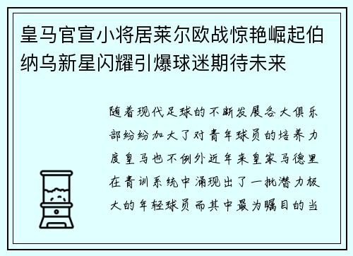 皇马官宣小将居莱尔欧战惊艳崛起伯纳乌新星闪耀引爆球迷期待未来