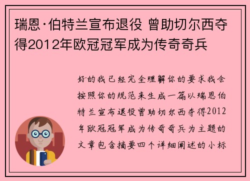 瑞恩·伯特兰宣布退役 曾助切尔西夺得2012年欧冠冠军成为传奇奇兵