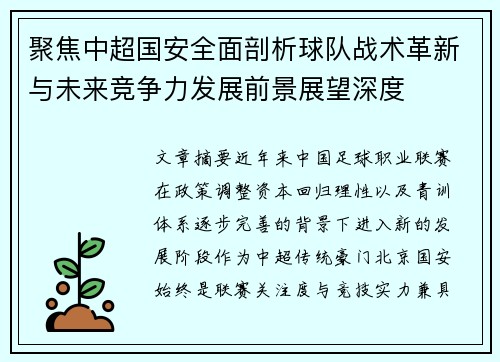 聚焦中超国安全面剖析球队战术革新与未来竞争力发展前景展望深度