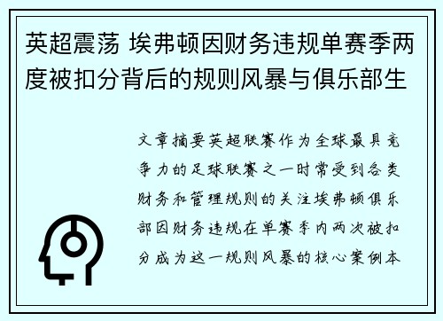 英超震荡 埃弗顿因财务违规单赛季两度被扣分背后的规则风暴与俱乐部生存考验
