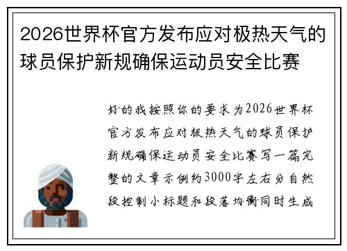 2026世界杯官方发布应对极热天气的球员保护新规确保运动员安全比赛