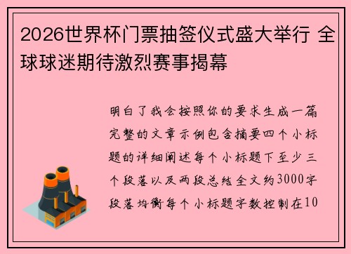 2026世界杯门票抽签仪式盛大举行 全球球迷期待激烈赛事揭幕
