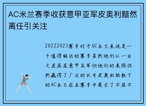 AC米兰赛季收获意甲亚军皮奥利黯然离任引关注