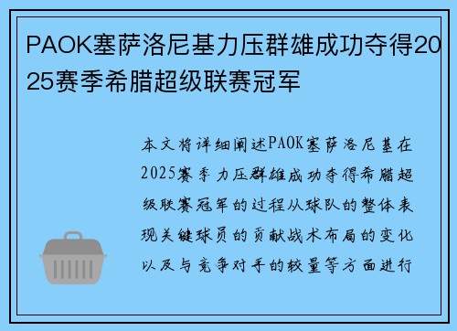 PAOK塞萨洛尼基力压群雄成功夺得2025赛季希腊超级联赛冠军