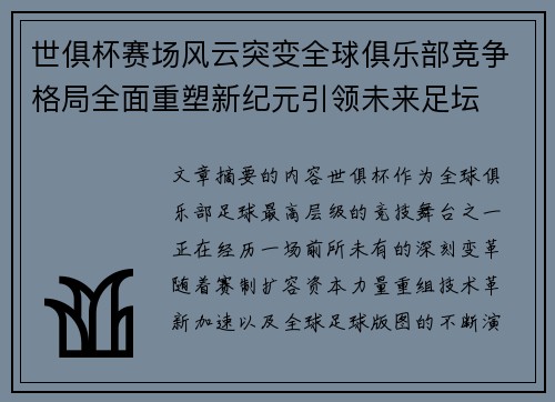 世俱杯赛场风云突变全球俱乐部竞争格局全面重塑新纪元引领未来足坛